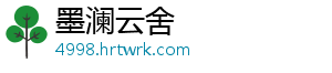 墨澜云舍